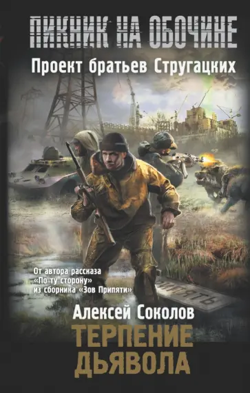 Алексей Соколов - Терпение дьявола обложка книги