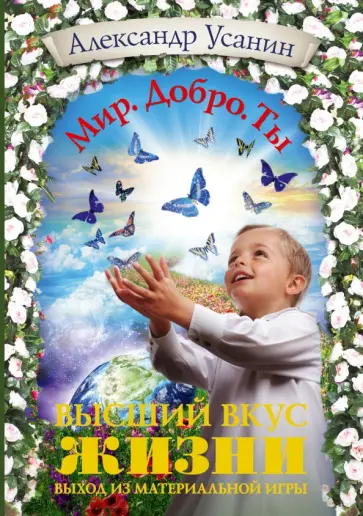 Александр Усанин - Высший вкус жизни. Выход из материальной игры обложка книги