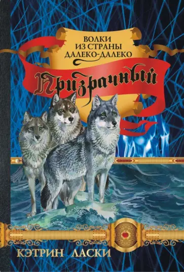 Кэтрин Ласки - Призрачный обложка книги