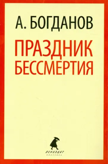 Александр Богданов - Праздник бессмертия обложка книги