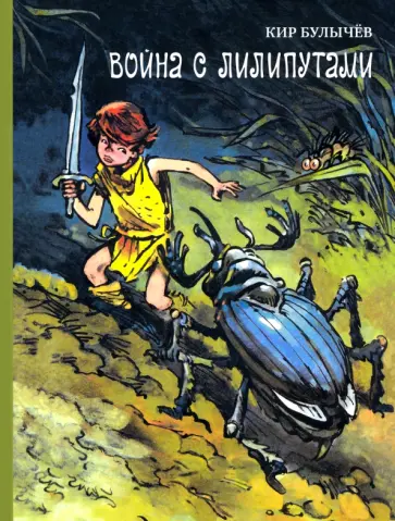 Кир Булычев - Война с лилипутами Кир Булычев - Война с лилипутами обложка книги