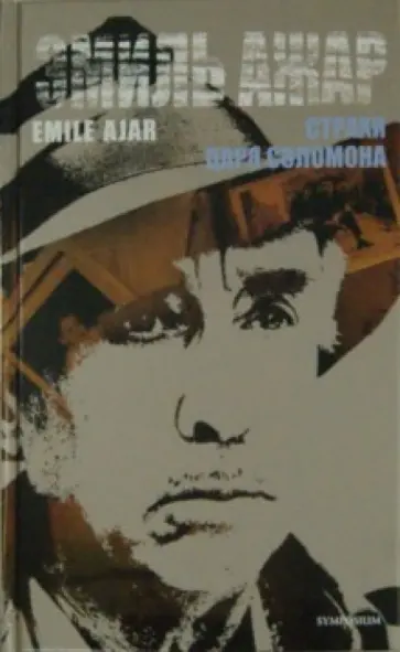 Эмиль Ажар - Страхи царя Соломона обложка книги