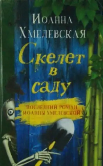 Иоанна Хмелевская - Скелет в саду Иоанна Хмелевская - Скелет в саду обложка книги