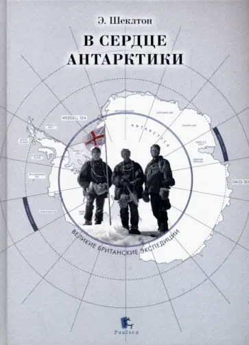 Эрнест Шеклтон - В сердце Антарктики обложка книги