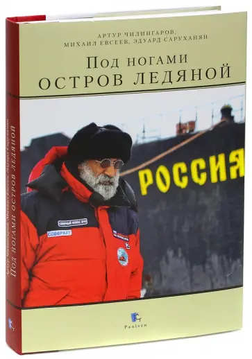 Чилингаров, Евсеев - Под ногами остров ледяной обложка книги