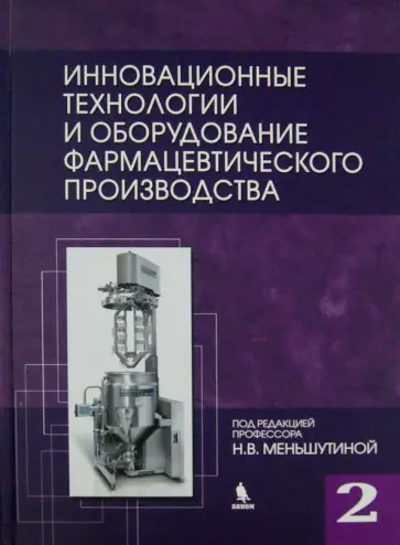 Меньшутина, Гусева - Инновационные технологии и оборудование фармацевтического производства. Том 2 Меньшутина, Гусева - Инновационные технологии и оборудование фармацевтического производства. Том 2 обложка книги