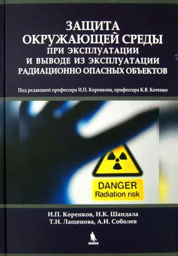 Котенко, Коренков - Защита окружающей среды при эксплуатации и выводе из эксплуатации радиационно опасных объектов Котенко, Коренков - Защита окружающей среды при эксплуатации и выводе из эксплуатации радиационно опасных объектов обложка книги