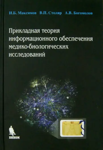 Максимов, Столяр - Прикладная теория информационного обеспечения медико-биологических исследований Максимов, Столяр - Прикладная теория информационного обеспечения медико-биологических исследований обложка книги