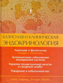 Книга: "Базисная и клиническая эндокринология. Книга 1" - Гарднер, Шобек. Купить книгу, читать рецензии | Greenspan