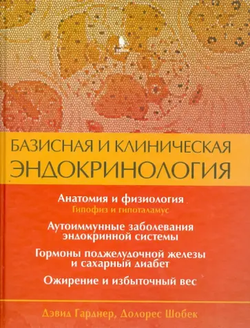Гарднер, Шобек - Базисная и клиническая эндокринология. Книга 1 обложка книги