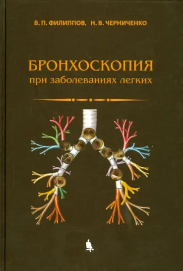 Филиппов, Черниченко - Бронхоскопия при заболеваниях легких обложка книги