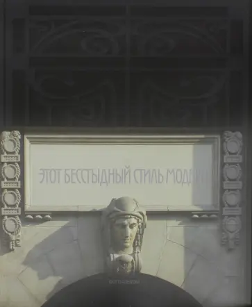 Фотоальбом. Этот бесстыдный стиль модерн обложка книги