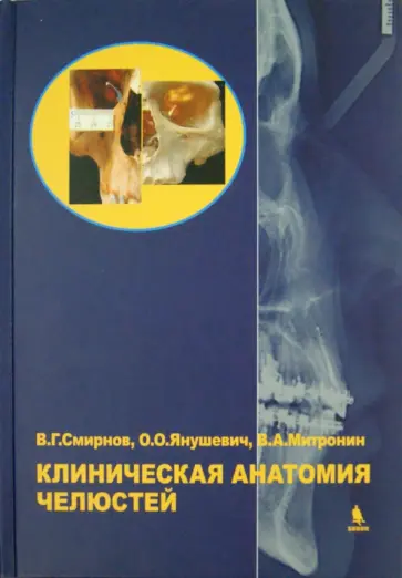 Митронин, Янушевич - Клиническая анатомия челюстей обложка книги