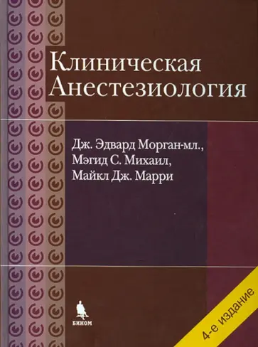Морган, Михаил - Клиническая анестезиология. Объединенный том Морган, Михаил - Клиническая анестезиология. Объединенный том обложка книги