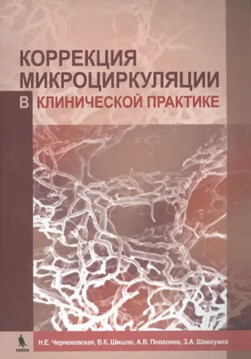 Чернеховская, Шишло - Коррекция микроциркуляции в клинической практике обложка книги