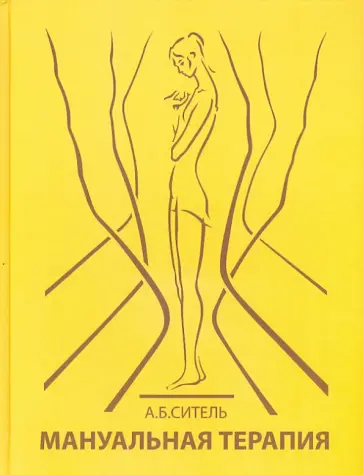 Анатолий Ситель - Мануальная терапия обложка книги