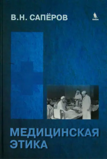 Владимир Саперов - Медицинская этика. Учебное пособие для Вузов обложка книги