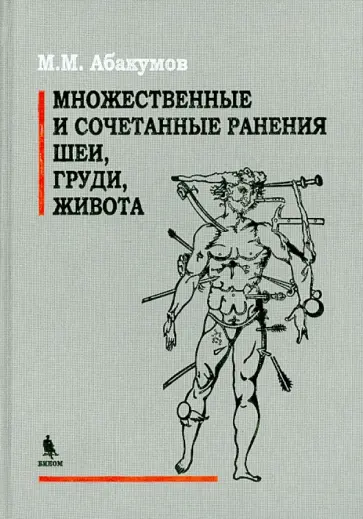 Михаил Абакумов - Множественные и сочетанные ранения шеи, груди, живота обложка книги