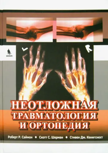 Саймон, Шерман - Неотложная травматология и ортопедия. Верхние и нижние конечности обложка книги