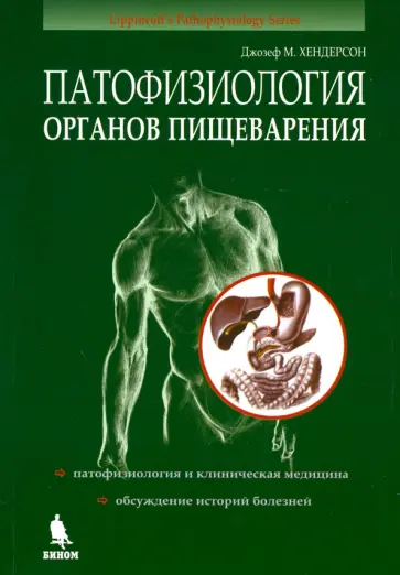 Джозеф Хендерсон - Патофизиология органов пищеварения обложка книги