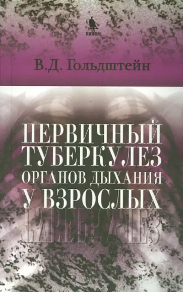 Владимир Гольдштейн - Первичный туберкулез органов дыхания у взрослых обложка книги