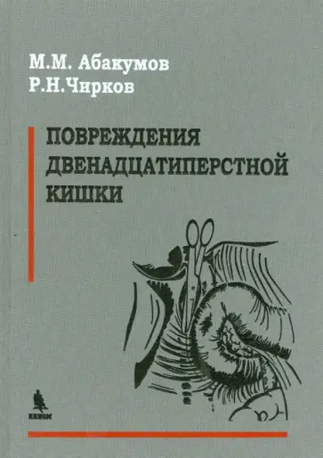 Абакумов, Чирков - Повреждения двенадцатиперстной кишки обложка книги