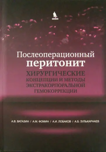 Ватазин, Фомин - Послеоперационный перитонит. Хирургические концепции и методы экстракорпоральной гемокоррекции Ватазин, Фомин - Послеоперационный перитонит. Хирургические концепции и методы экстракорпоральной гемокоррекции обложка книги