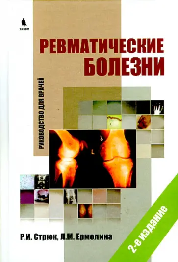 Стрюк, Ермолина - Ревматические болезни. Руководство для врачей обложка книги