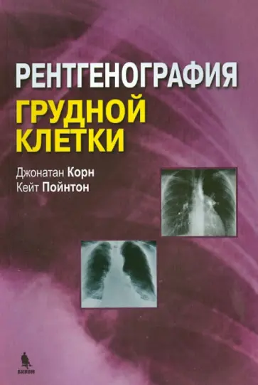 Корн, Пойнтон - Рентгенография грудной клетки Корн, Пойнтон - Рентгенография грудной клетки обложка книги