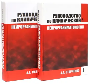 Алексей Старченко - Руководство по клинической нейрореаниматологии. Комплект обложка книги