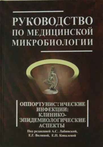 Лабинская, Бабин - Руководство по медицинской микробиологии. Книга 3, том второй. Оппортунистические инфекции Лабинская, Бабин - Руководство по медицинской микробиологии. Книга 3, том второй. Оппортунистические инфекции обложка книги