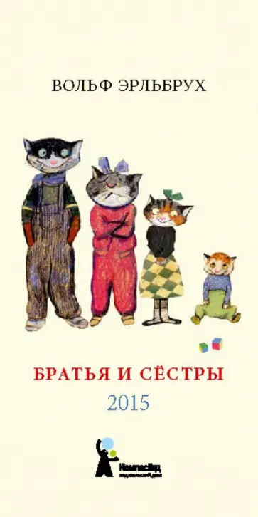 Календарь-домик 2015 "Братья и сёстры" Календарь-домик 2015 "Братья и сёстры" обложка книги