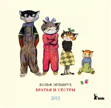 Календарь перекидной 2015 "Братья и сёстры" Календарь перекидной 2015 "Братья и сёстры" обложка книги