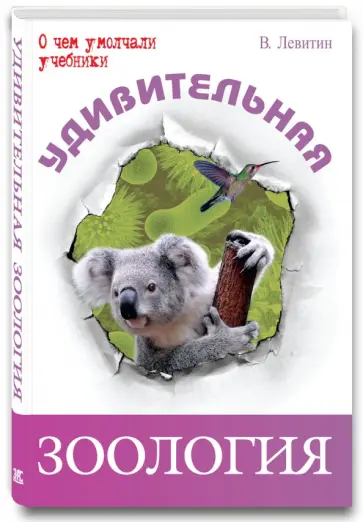 Вадим Левитин - Удивительная зоология обложка книги