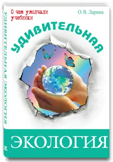Оксана Ларина - Удивительная экология обложка книги
