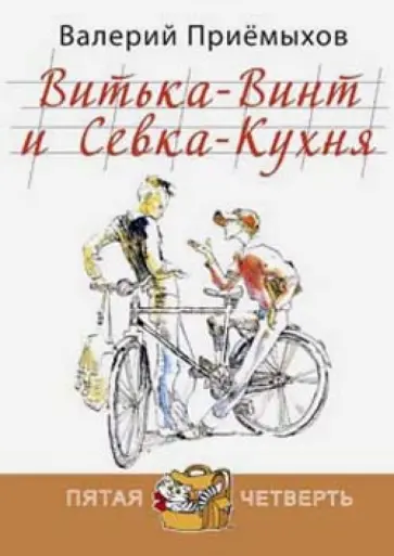 Валерий Приемыхов - Витька-Винт и Севка-Кухня Валерий Приемыхов - Витька-Винт и Севка-Кухня обложка книги