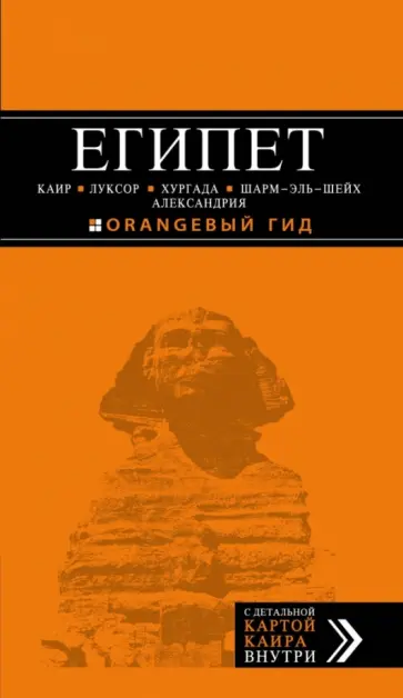 Алена Александрова - Египет. Каир, Луксор, Хургада, Шарм-эль-Шейх, Александрия. Путеводитель (+ карта) Алена Александрова - Египет. Каир, Луксор, Хургада, Шарм-эль-Шейх, Александрия. Путеводитель (+ карта) обложка книги