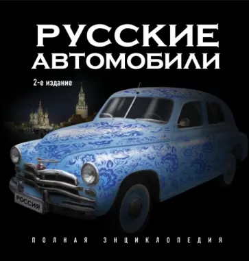 Роман Назаров - Русские автомобили. Полная энциклопедия. 2-е издание Роман Назаров - Русские автомобили. Полная энциклопедия. 2-е издание обложка книги