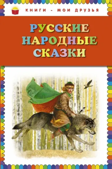 Русские народные сказки Русские народные сказки обложка книги