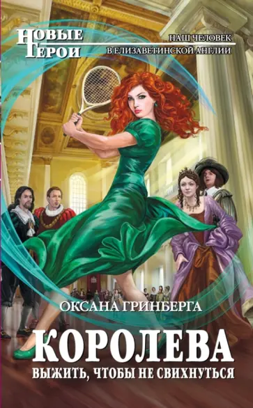 Оксана Гринберга - Королева. Выжить, чтобы не свихнуться Оксана Гринберга - Королева. Выжить, чтобы не свихнуться обложка книги