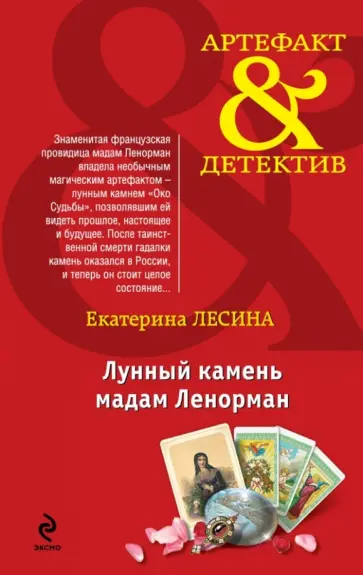 Екатерина Лесина - Лунный камень мадам Ленорман обложка книги