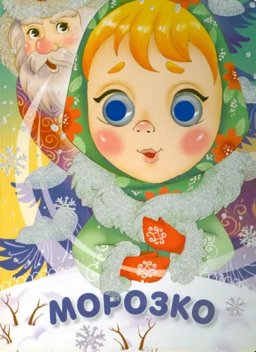 Морозко. Глазки-сказки обложка книги