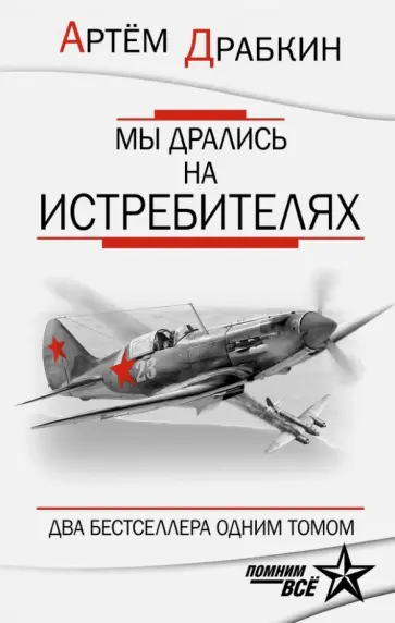 Артем Драбкин - Мы дрались на истребителях обложка книги