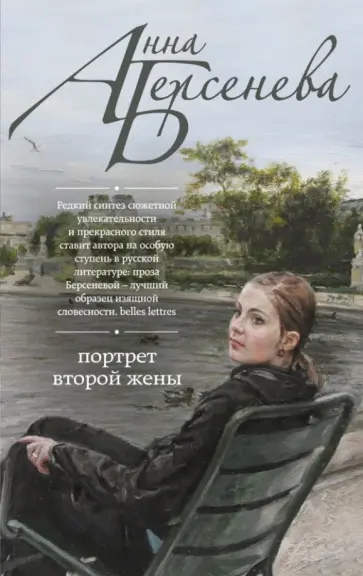 Берсенева Анна (Сотникова Татьяна Александровна) - Портрет второй жены обложка книги