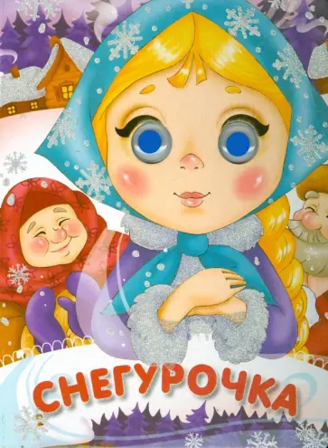 Снегурочка. Глазки-сказки обложка книги