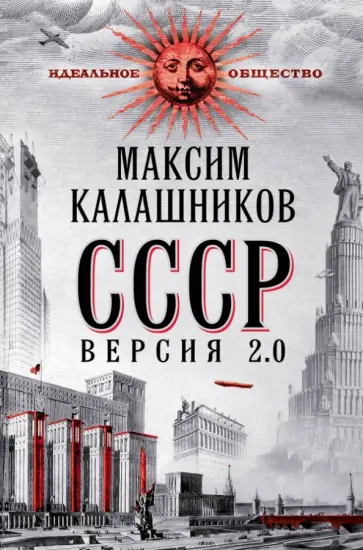 Максим Калашников - СССР. Версия 2.0 Максим Калашников - СССР. Версия 2.0 обложка книги