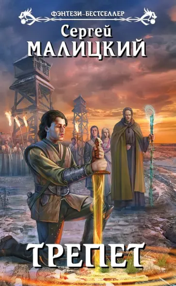 Сергей Малицкий - Трепет Сергей Малицкий - Трепет обложка книги