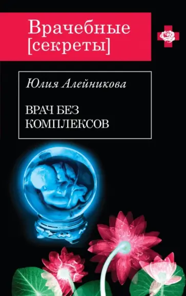 Юлия Алейникова - Врач без комплексов обложка книги