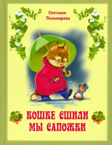 Светлана Пономарева - Кошке сшили мы сапожки обложка книги