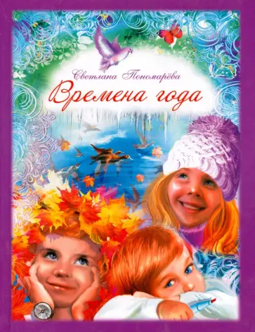 Светлана Пономарева - Времена года обложка книги